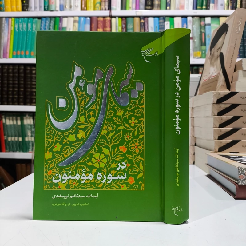سیمای مومن در سوره مومنون مؤلفان سیدکاظم نورمفیدی، فرج الله میرعرب