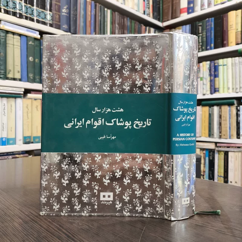 کتاب هشت هزار سال تاریخ پوشاک اقوام ایرانی نویسنده مهرآسا غیبی