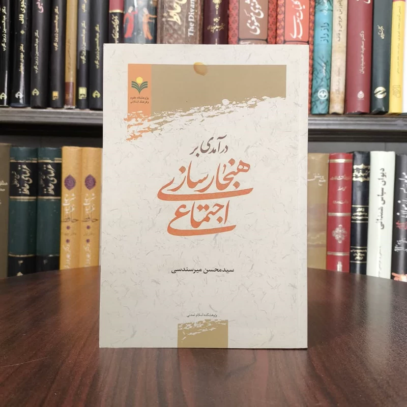 درآمدی بر هنجارسازی اجتماعی نویسنده سید محسن میرسندسی