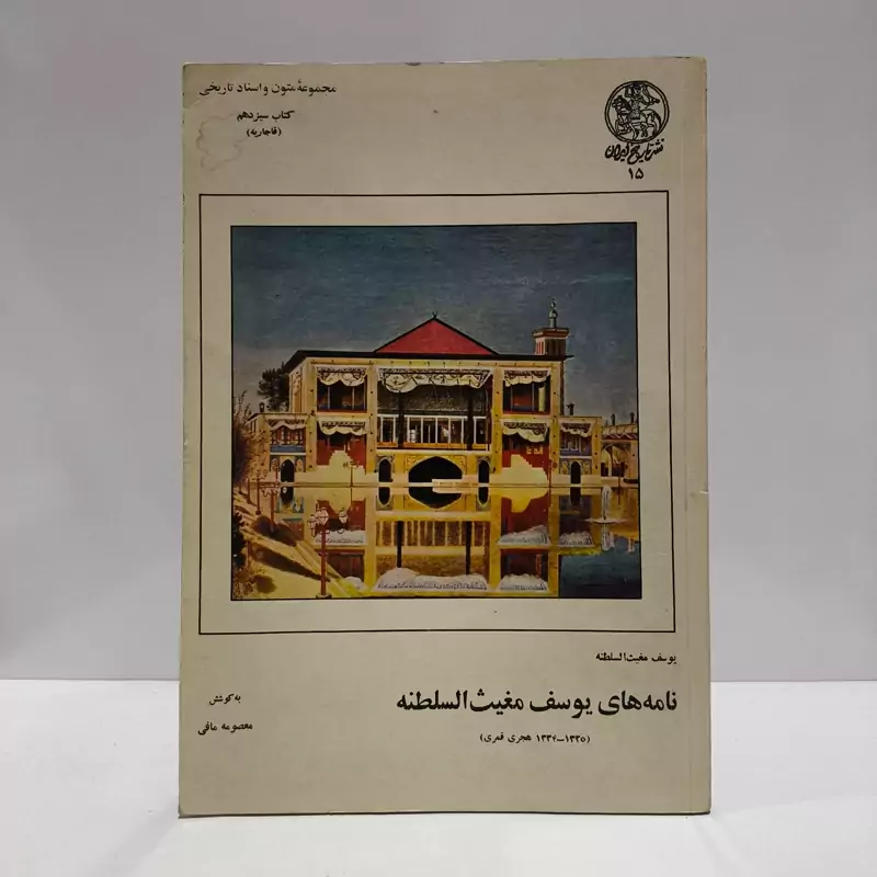 نامه های یوسف مغیث السلطنه تألیف مغیث السلطنه