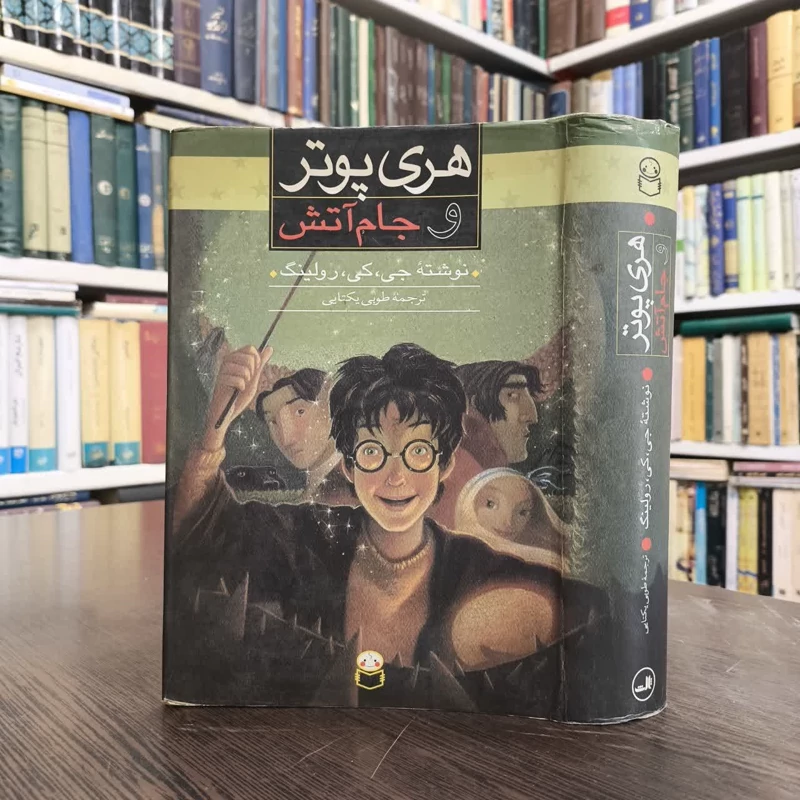 کتاب هری پاتر و جام آتش نویسنده جی کی رولینگ مترجم طوبی یکتایی