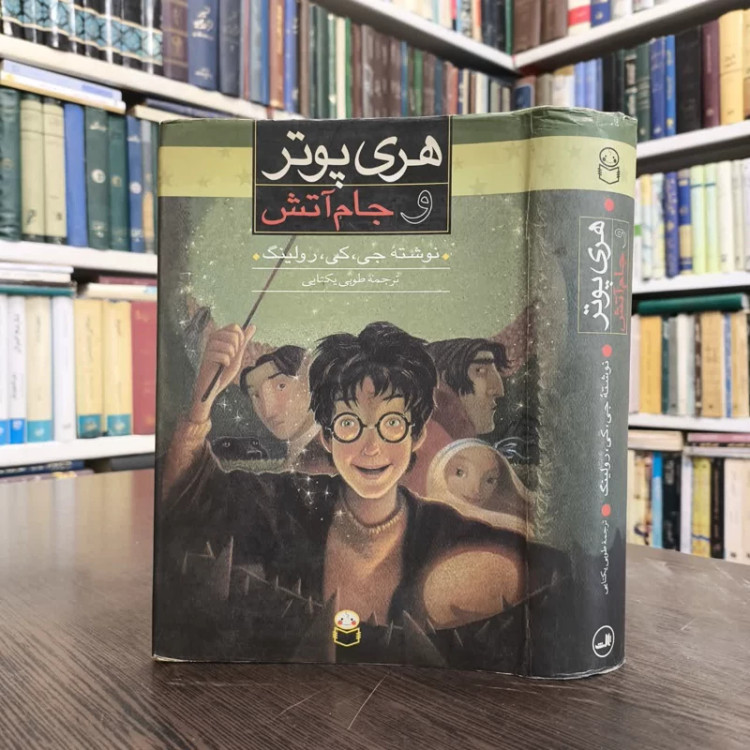 کتاب هری پاتر و جام آتش نویسنده جی کی رولینگ مترجم طوبی یکتایی