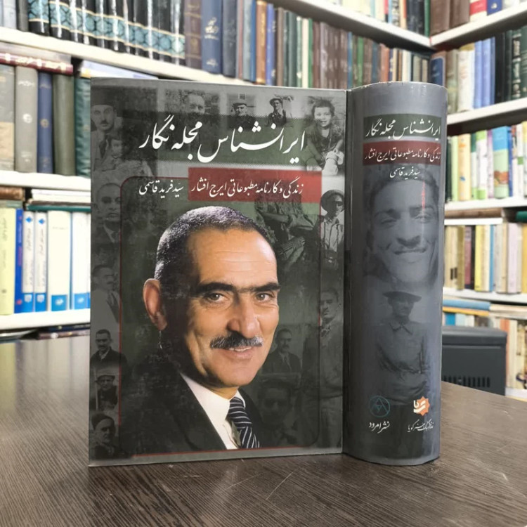ایرانشناس مجله نگار زندگی و کارنامه مطبوعاتی ایرج افشار نویسنده سید فرید قاسمی