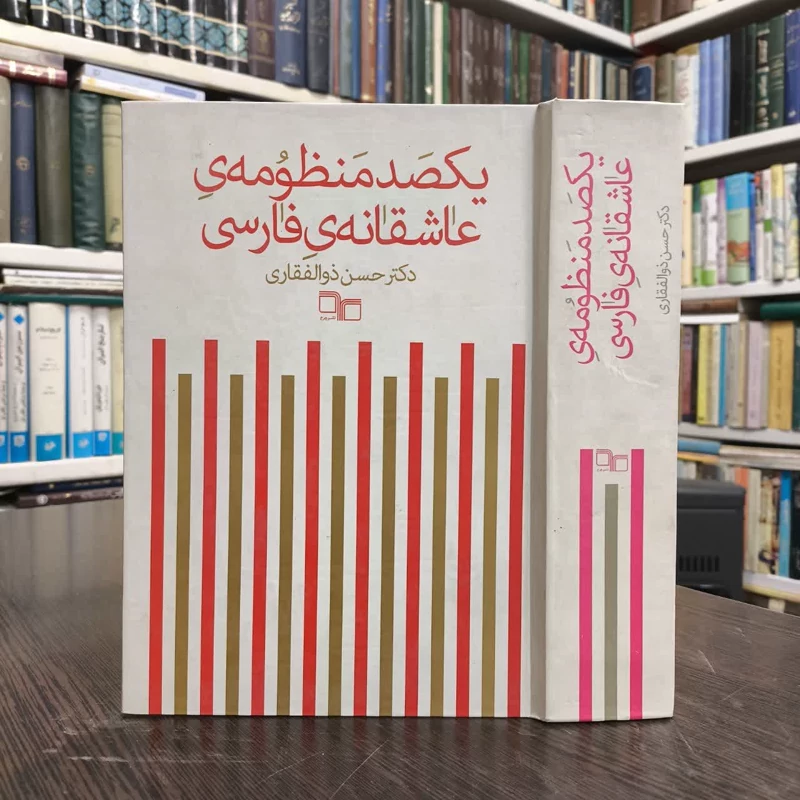 کتاب یکصد منظومه ی عاشقانه ی فارسی نویسنده حسن ذوالفقاری