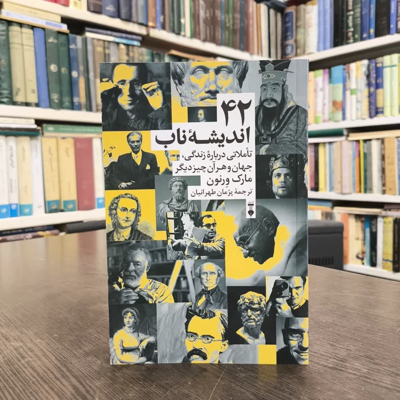 کتاب 42 اندیشۀ ناب نویسنده مارک ورنون مترجم پژمان طهرانیان