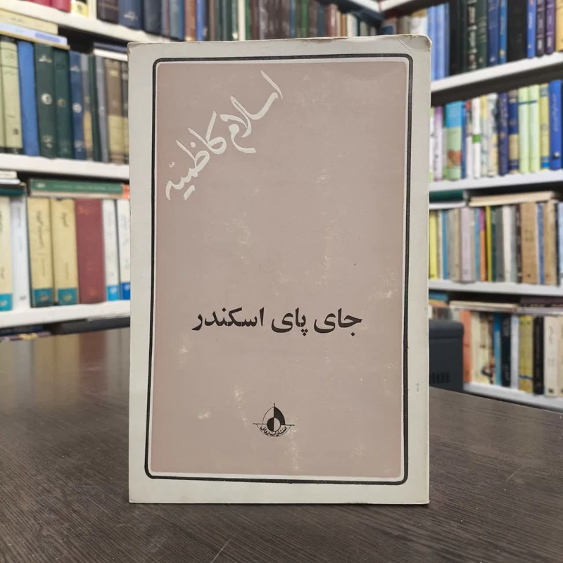 جای پای اسکندر  نویسنده اسلام کاظمیه