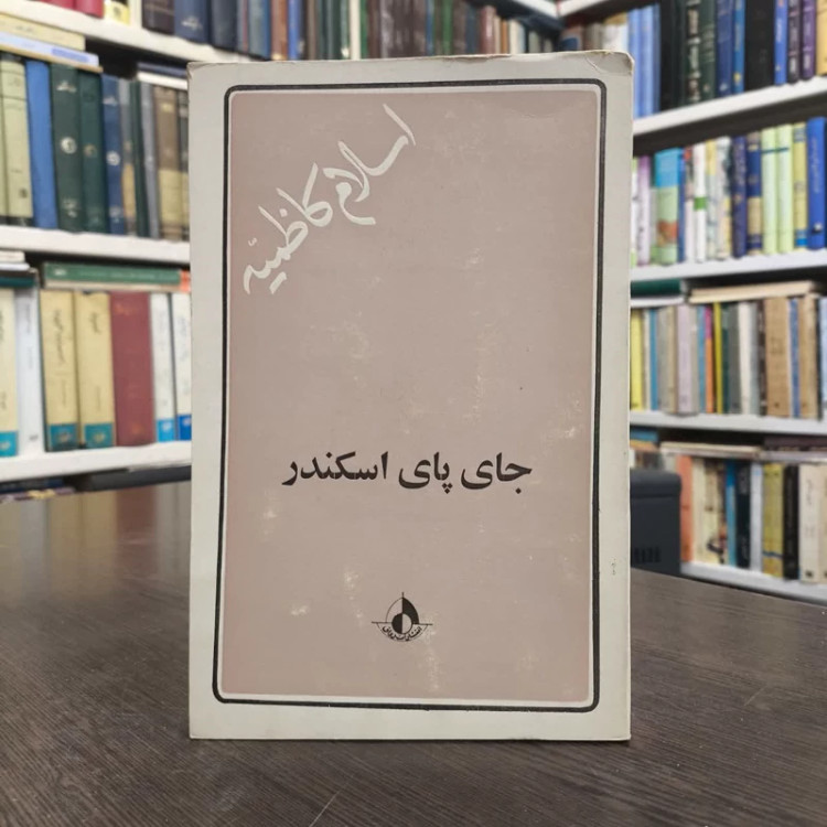 جای پای اسکندر نویسنده اسلام کاظمیه