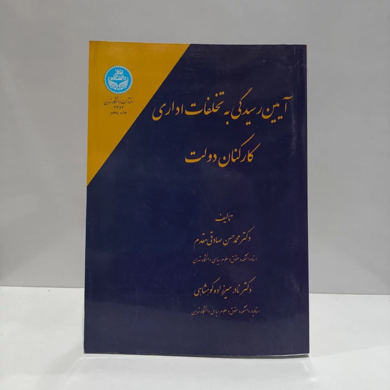 کتاب آیین رسیدگی به تخلفات اداری کارکنان دولت نویسنده محمدحسن صادقی مقدم