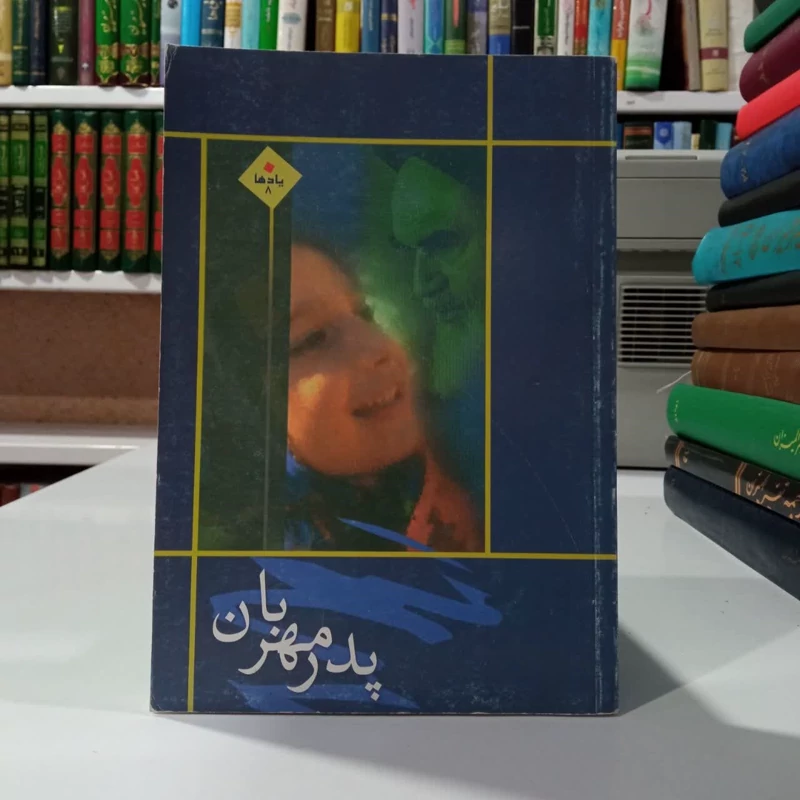 پدرمهربان،مولف سیداحمدمیریان