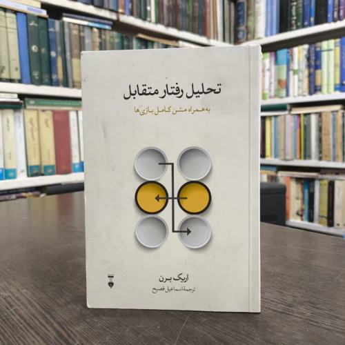 کتاب تحلیل رفتار متقابل نویسنده اریک برن مترجم اسماعیل فصیح