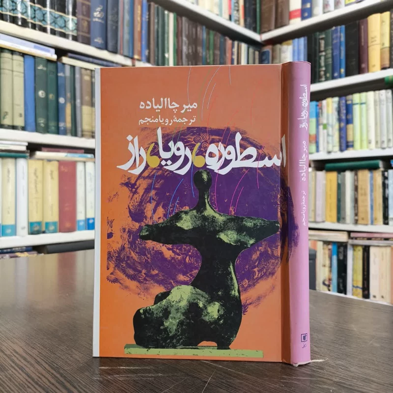 اسطوره، رویا، راز نویسنده میرچا الیاده