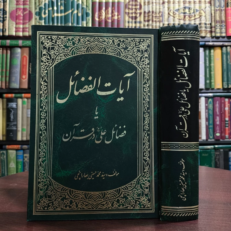 آیات الفضائل یا فضائل امام علی (ع) در قرآن نویسنده محمد حسینی