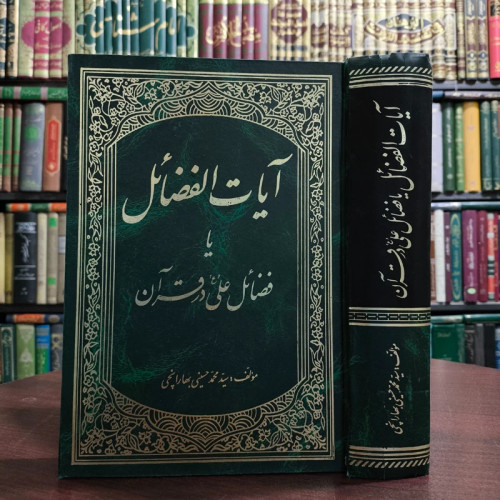 آیات الفضائل یا فضائل امام علی (ع) در قرآن نویسنده محمد حسینی