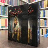 هزار و یک شب و شهرزاد قصه گو نویسنده طسوجی