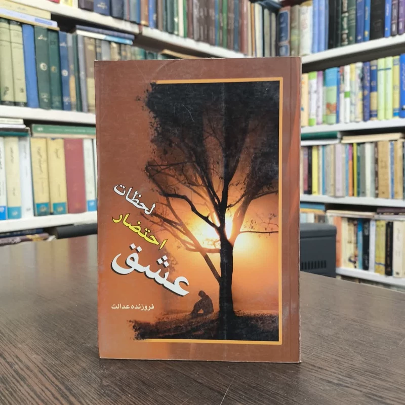 لحظات احتضار عشق نویسنده فروزنده عدالت