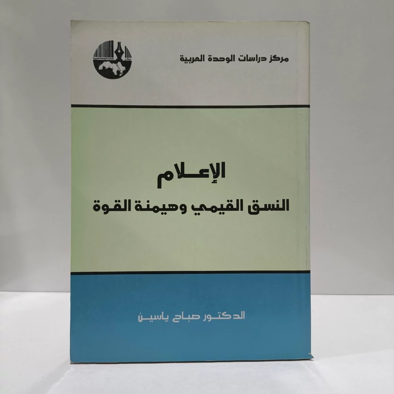 الإعلام  النسق القیمی وهیمنه القوه  الدکتور صباح یاسین