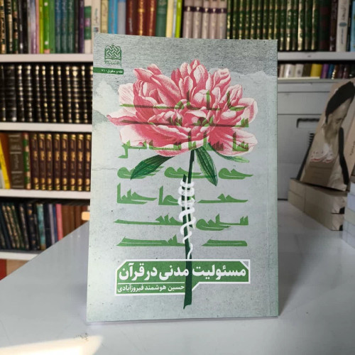 کتاب مسئولیت مدنی در قرآن نویسنده حسین هوشمند فیروزآبادی