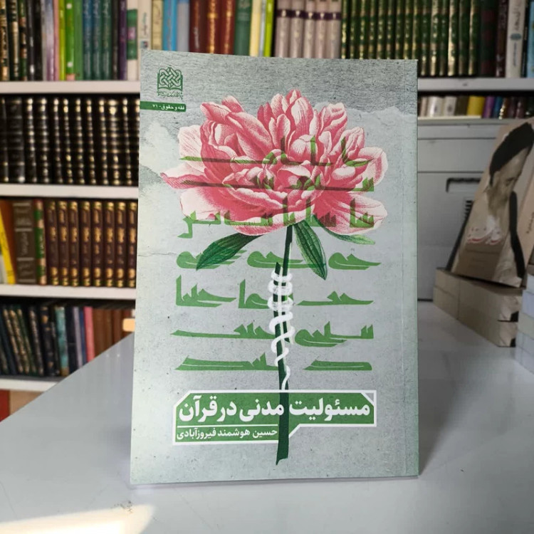 کتاب مسئولیت مدنی در قرآن نویسنده حسین هوشمند فیروزآبادی