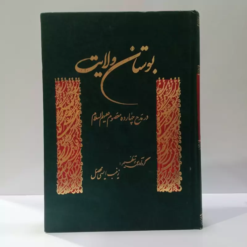 بوستان ولایت در مدح چهارده معصوم علیهم السلام نویسنده زینب ایسی محصل