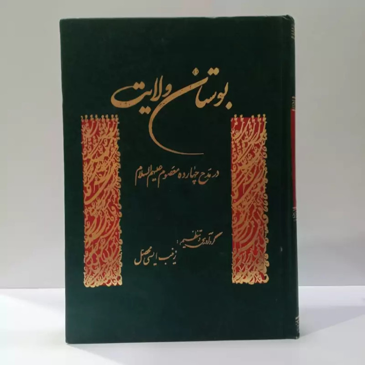 بوستان ولایت در مدح چهارده معصوم علیهم السلام نویسنده زینب ایسی محصل