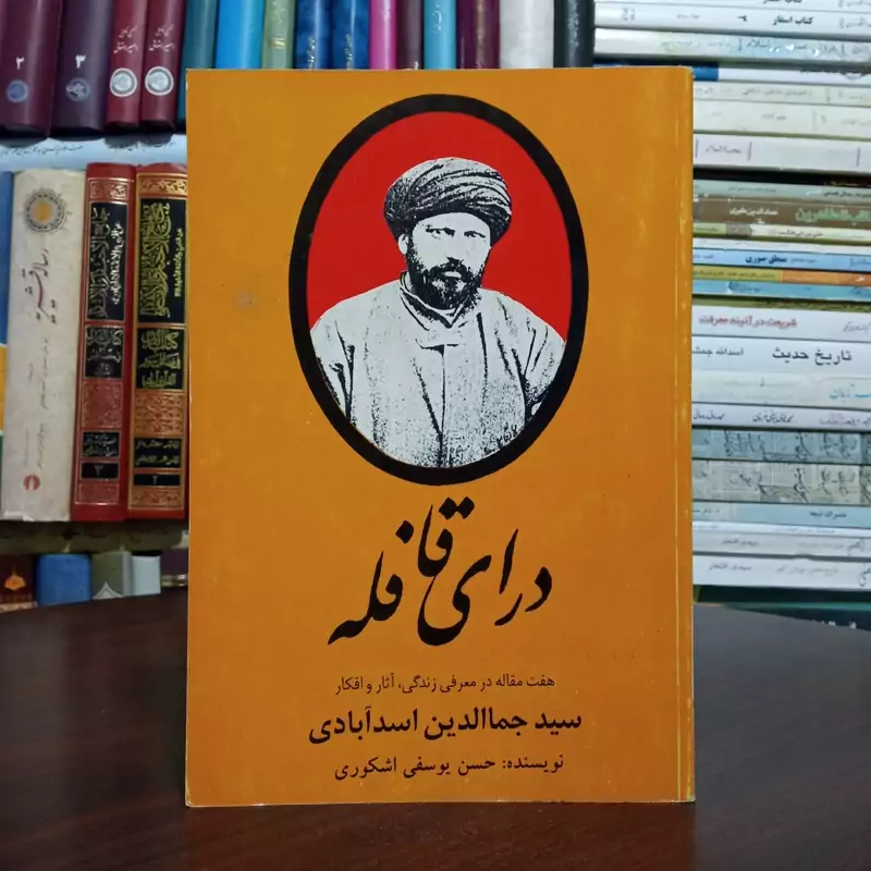 درای قافله هفت مقاله در معرفی زندگی، آثار و افکار سیدجمال الدین اسدآبادی نویسنده حسن یوسفی اشکوری