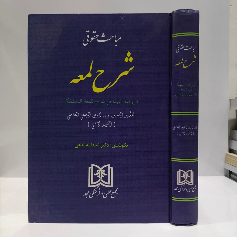 مباحث حقوقی شرح لمعه (الروضه البهیه فی شرح اللمعه الدمشقیه) (شهید ثانی . دکتر اسدالله لطفی)