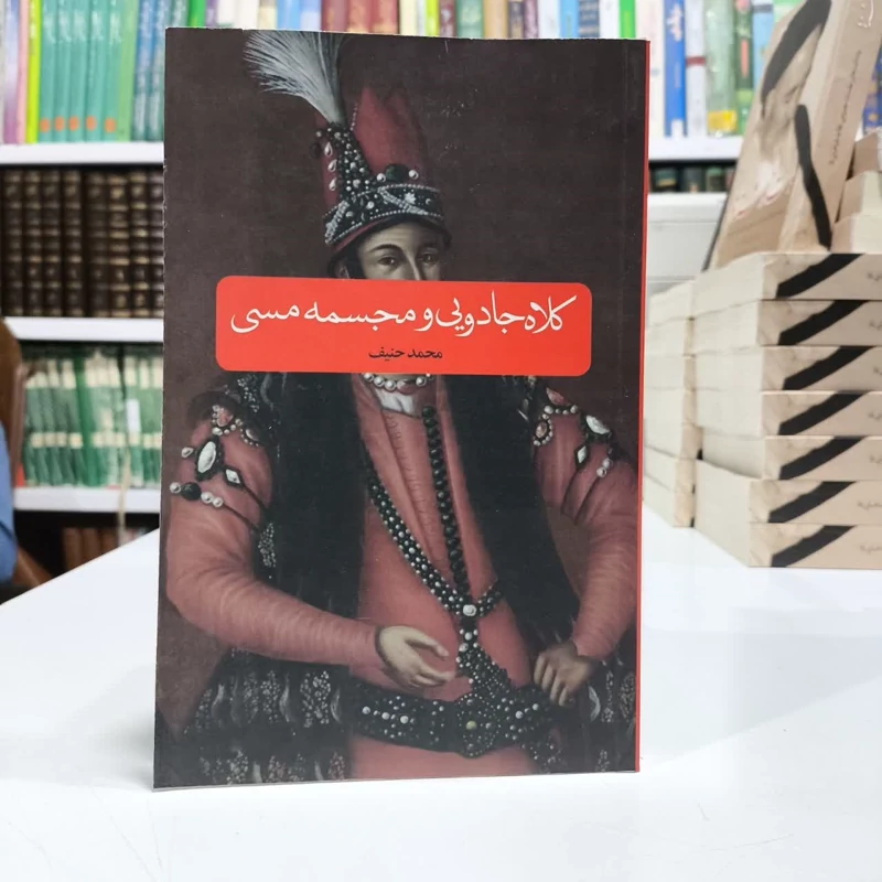 کتاب جادویی ومجسمه مس،تالیف محمدحنیف
