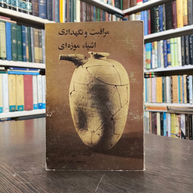 مراقبت و نگهداری اشیاء موزه ای نویسند مترجم  زهرا راحت