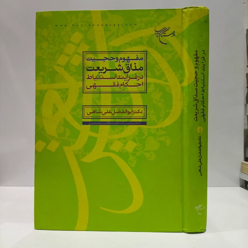 مفهوم و حجیت مذاق شریعت در فرآیند استنباط احکام فقهی نویسنده ابوالفضل علیشاهی