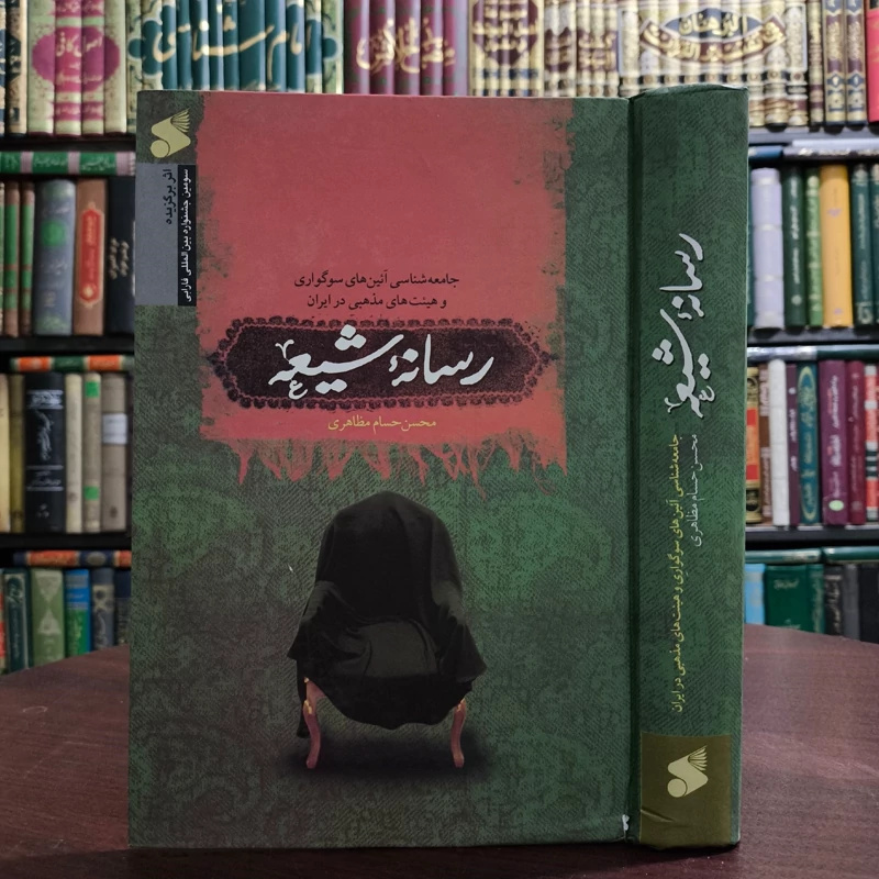 رسانه شیعه (جامعه شناسی آیین های سوگواری وهیئت های مذهبی در ایران) نویسنده محسن حسام مظاهری