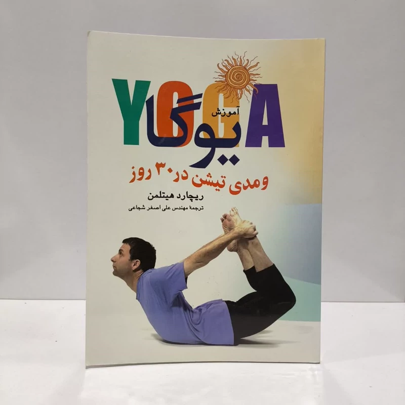 کتاب آموزش یوگا و مدیتیشن در 30 روز نویسنده ریچارد هیتلمن مترجم علی اصغر شجاعی