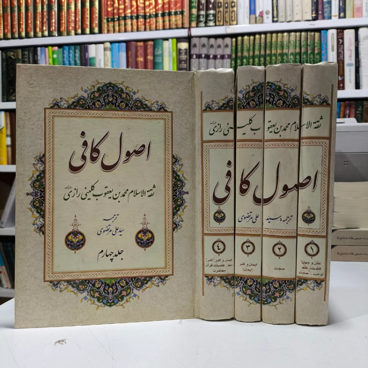 اصول کافی 4جلدی نویسنده مرحوم کلینی قدس سره ترجمه سید علی مرتضوی