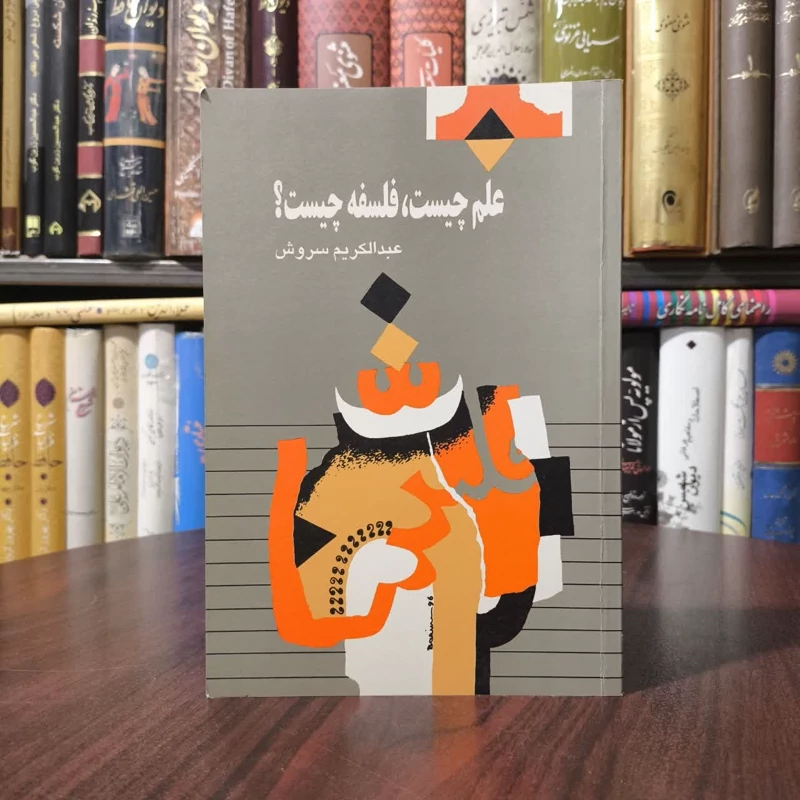 کتاب علم چیست فلسفه چیست نویسنده عبدالکریم سروش
