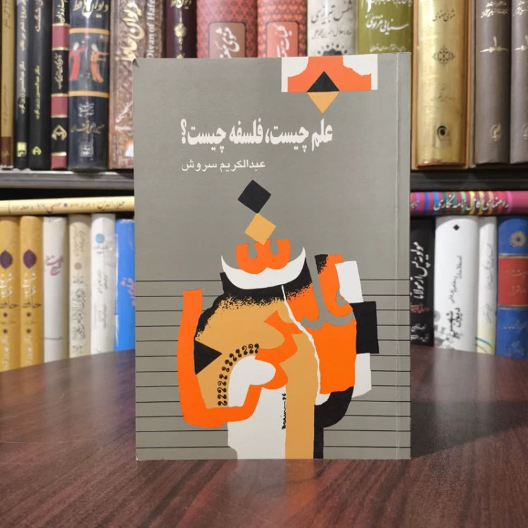 کتاب علم چیست فلسفه چیست نویسنده عبدالکریم سروش