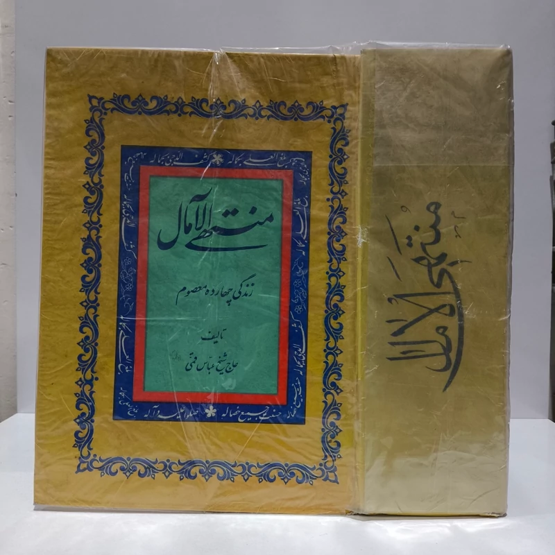 کتاب منتهی الآمال(2 جلدی در یک مجلد ) مرحوم شیخ عباس قمی ره، سلفون