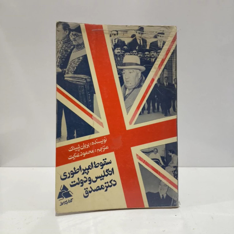 سقوط امپراطوری انگلیس و دولت دکتر مصدق نویسنده بریان لپینگ مترجم محمود عنایت