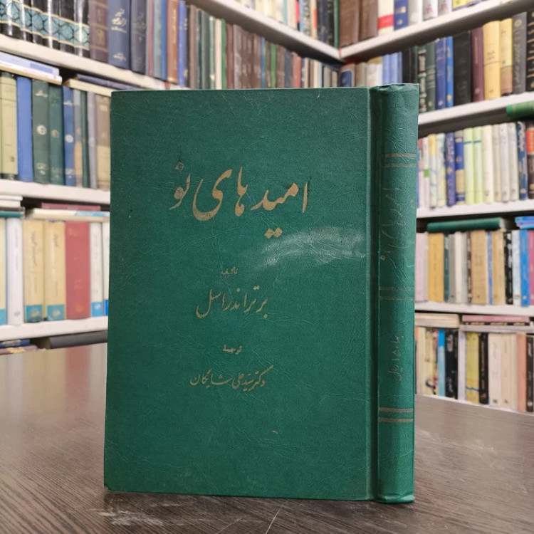 امیدهای نو نویسنده برتراند راسل مترجم سیدعلی شایگان