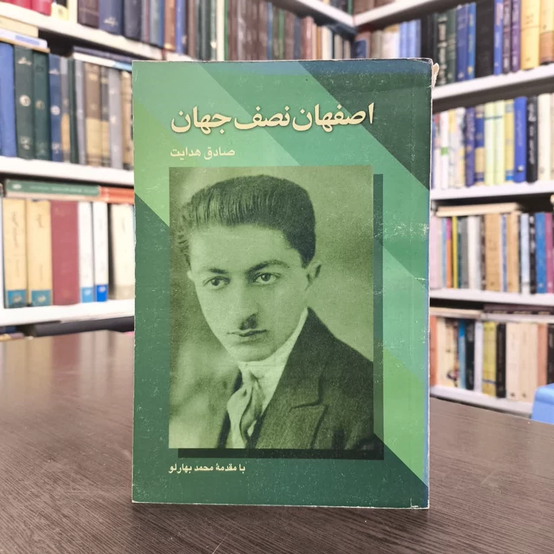اصفهان نصف جهان  نویسنده صادق هدایت