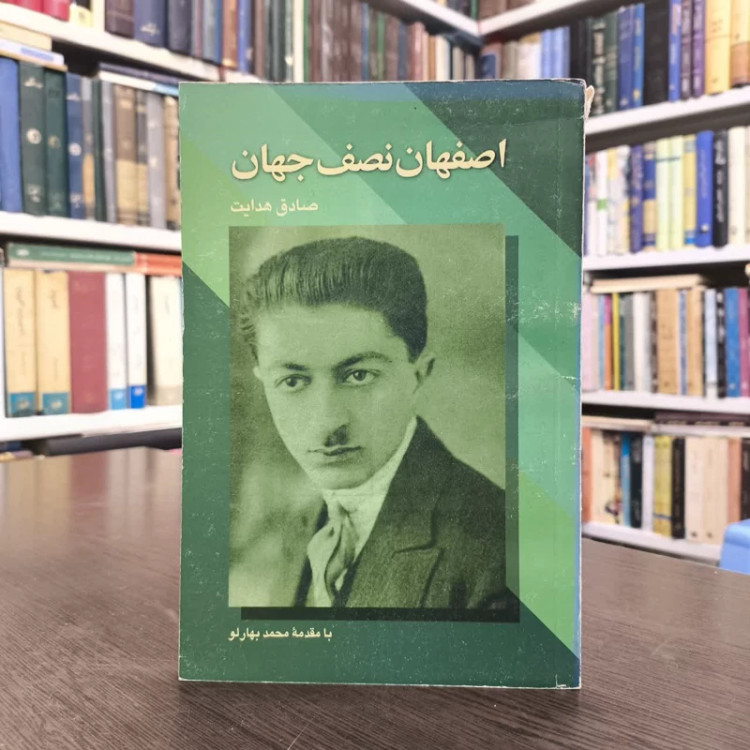 اصفهان نصف جهان نویسنده صادق هدایت