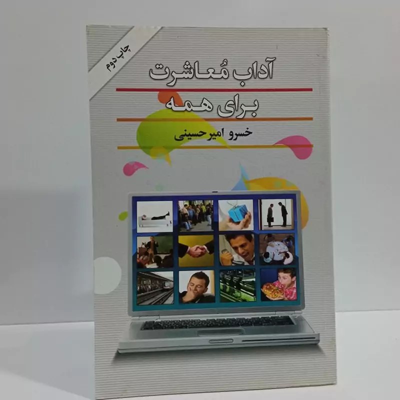 آداب معاشرت برای  همه نویسنده خسرو امیر حسینی