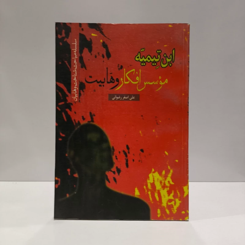ابن تیمیه موسس افکار وهابیت نویسنده علی اصغر رضوانی