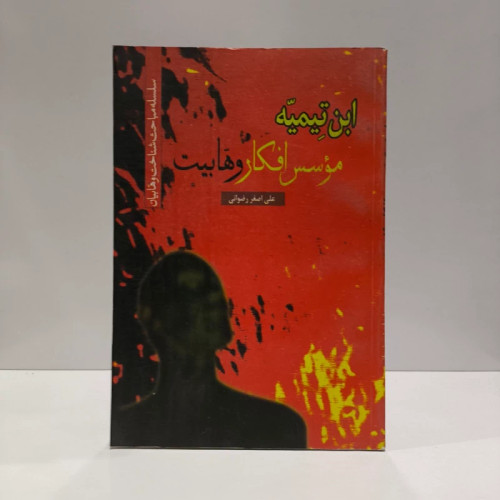 ابن تیمیه موسس افکار وهابیت نویسنده علی اصغر رضوانی