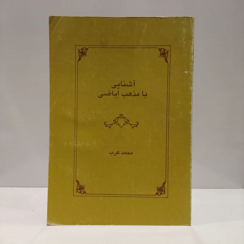 آشنایی با مذهب اباضی نویسنده محمد عرب