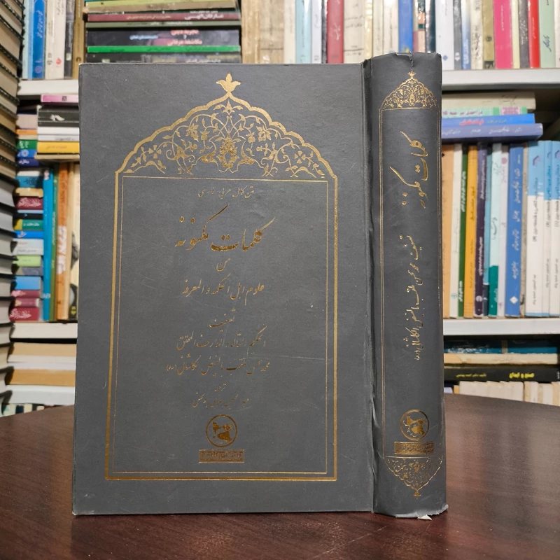 کلمات مکنونه مولی محسن فیض کاشانی تصحیح ابوالحسنی