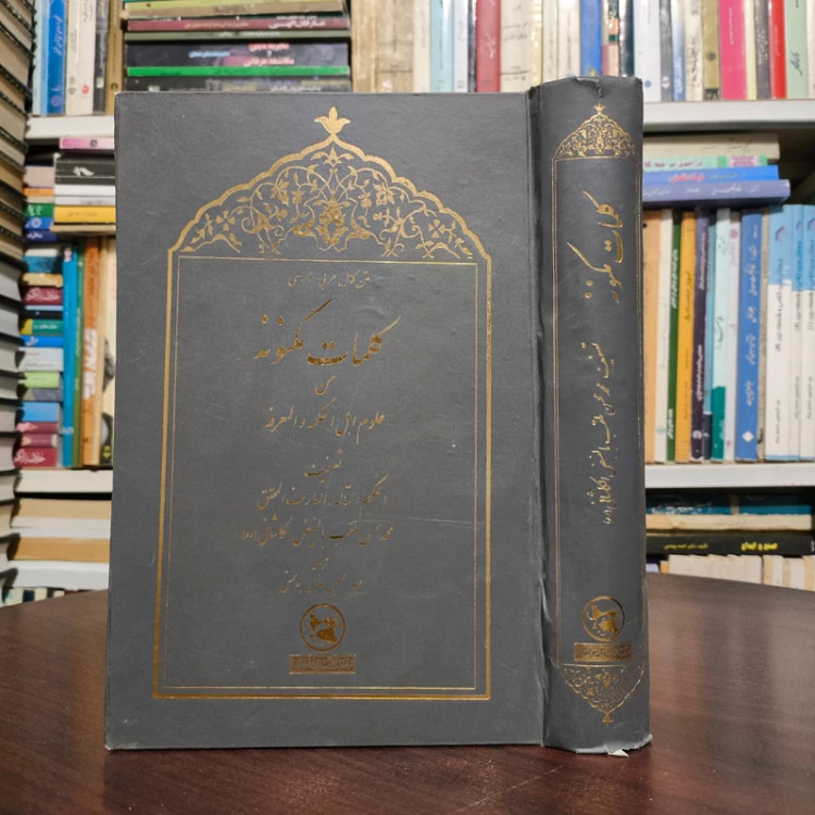 کلمات مکنونه مولی محسن فیض کاشانی تصحیح ابوالحسنی