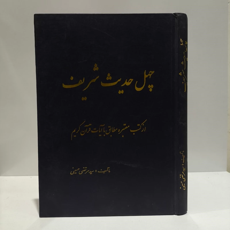 چهل حدیث شریف از کتب معتبره مطابق با آیات قرآن کریم نویسنده سید مرتضی حسینی