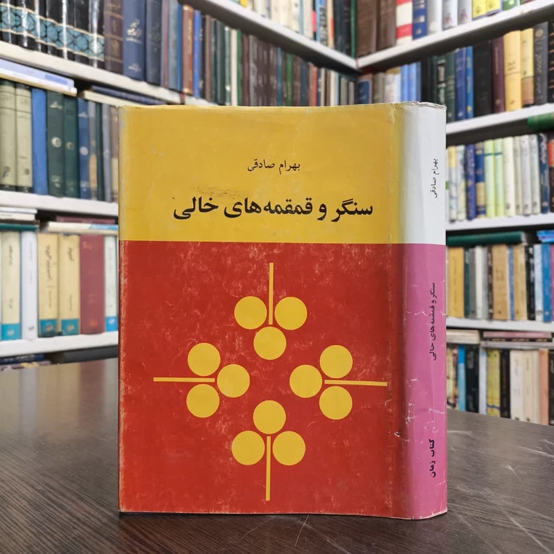 کتاب سنگر و قمقمه های خالی نویسنده بهرام صادقی