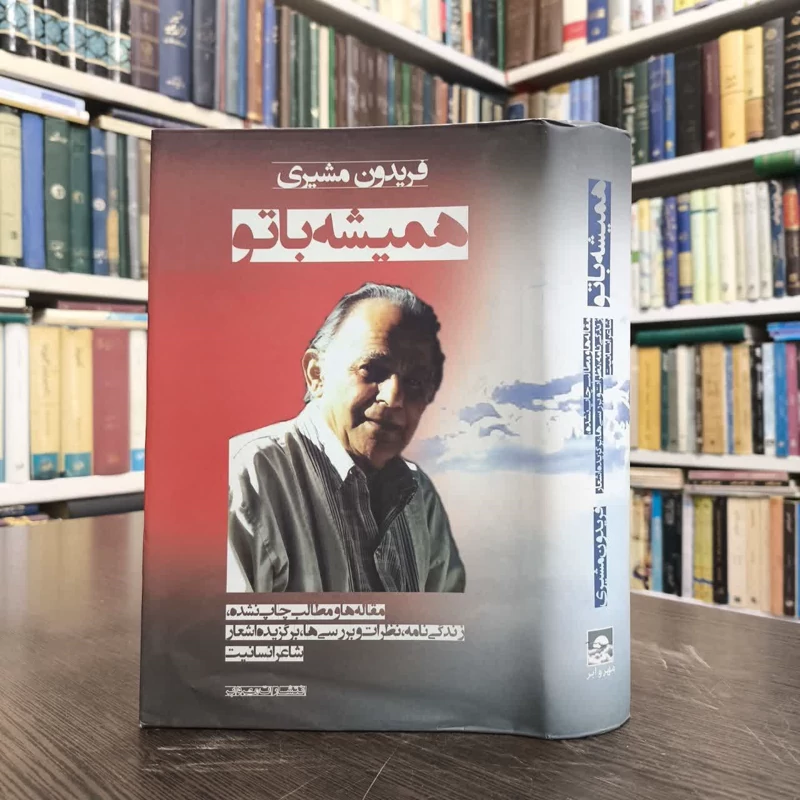 کتاب همیشه با تو نویسنده فریدون مشیری