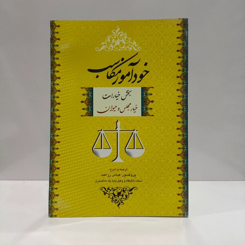 خودآموز مکاسب بخش خیارات  جلد اول (خیار مجلس و حیوان)  دکتر زراعت