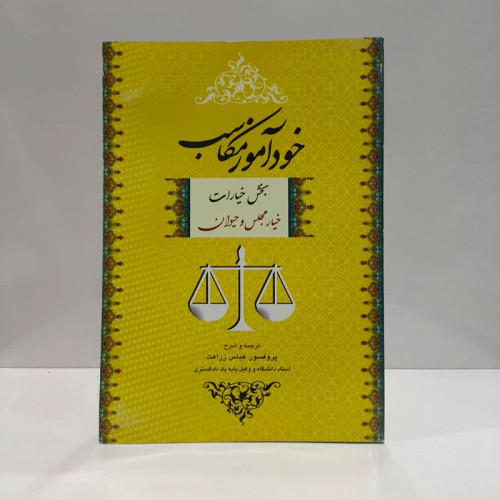 خودآموز مکاسب بخش خیارات جلد اول (خیار مجلس و حیوان) دکتر زراعت